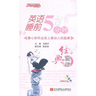 英语睡前5分钟 经典 北京航空航天大学出版 正版 社 主编 包邮 方振宇 旋律