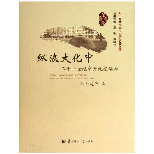【正版包邮】 纵浪大化中:二十一世纪章开沅在华师 陈建平 著 华中师范大学出版社