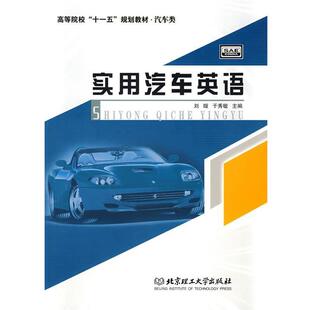 实用汽车英语 刘璇 于秀敏 北京理工大学出版 包邮 主编 社 正版