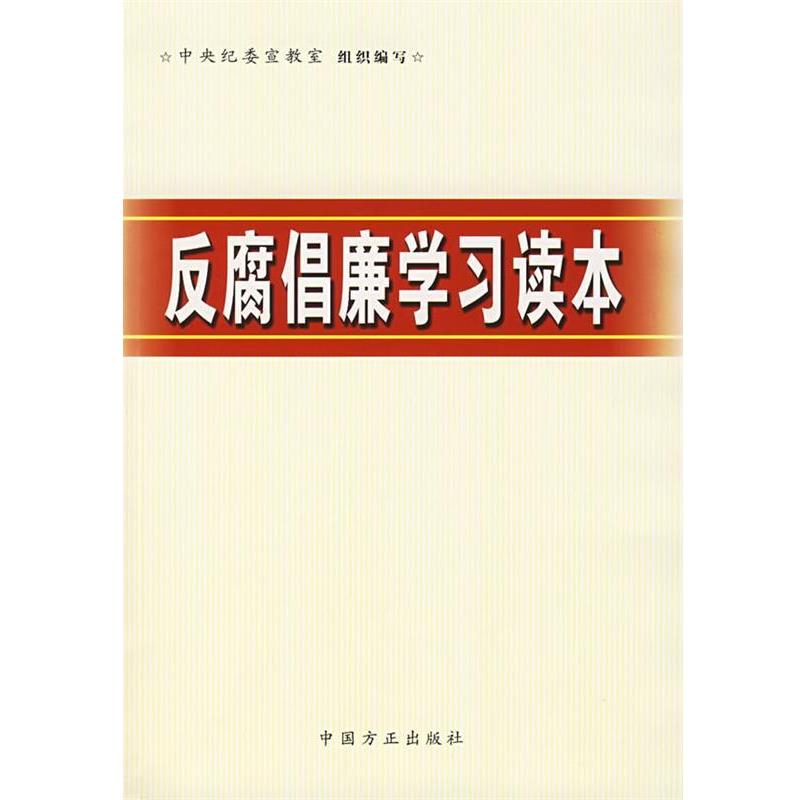 【正版包邮】 反腐倡廉学习读本 中央纪委宣教室 组织编写 中国方正出版社