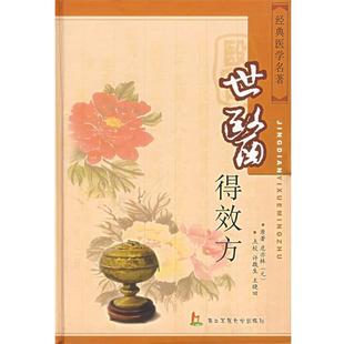 经典 社 上海第二军医大学出版 原著 正版 包邮 许敬生 世医得效方 医学名著 点校 元 王晓田 危亦林