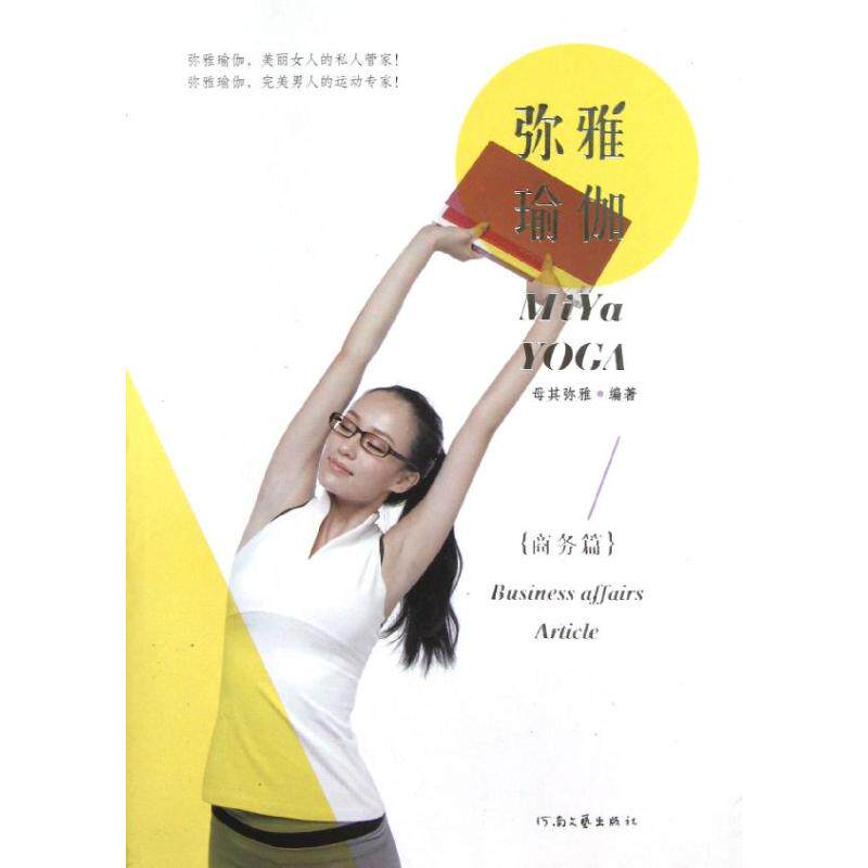 【正版包邮】 弥雅瑜伽(商务篇) 母其弥雅 著作 河南文艺出版社