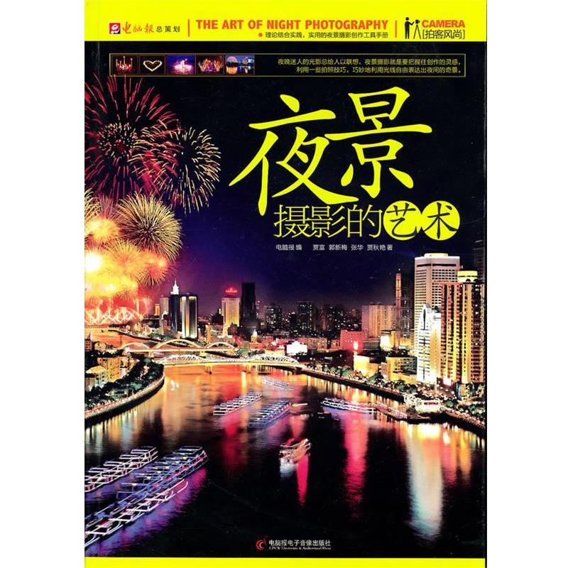 【正版包邮】 夜景摄影的艺术 贾富,郭新梅,张华,贾秋艳 著 重庆电脑报经营有限责任公司发行