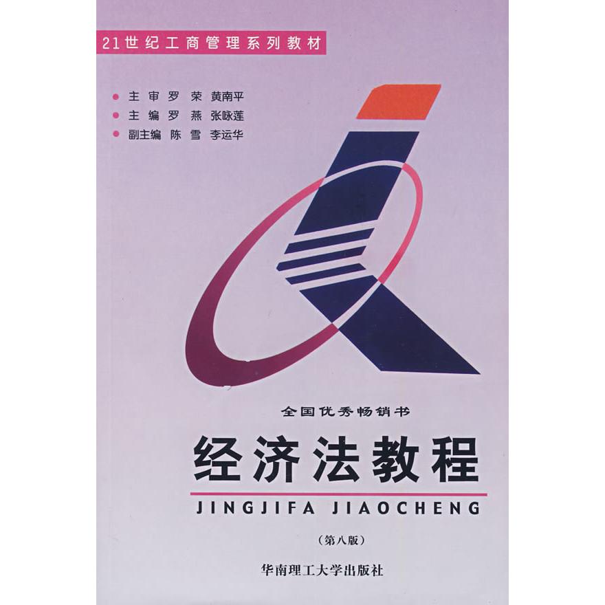 【正版包邮】 经济法教程第八版 罗燕 华南理工大学出版社