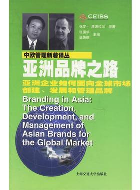 【正版包邮】 亚洲品牌之路 唐波拉尔(Paul Temporal)　著,吴勇,江峰　译 上海交通大学出版社