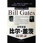 【正版包邮】 全球首富比尔·盖茨访谈录 刘首英  主编；[美]比尔·盖茨 述 中国发展出版社