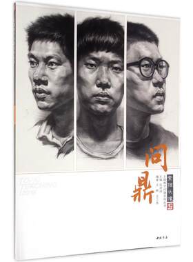 【正版包邮】 问鼎素描头像 孔祥涛 主编；王晔,王兰忠 编著 中国书店
