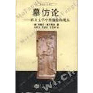 【正版包邮】 摩仿论-西方文学中所描绘的现实 埃里希.奥尔巴赫 百花文艺出版社