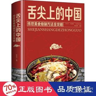 全彩珍藏版 社 舌尖上 中国：传统美食炮制方法全攻略 包邮 陈志田 中国华侨出版 正版