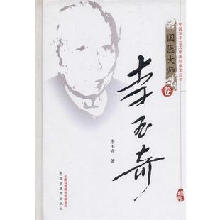 【正版包邮】 李玉奇 李玉奇　著 中国中医药出版社