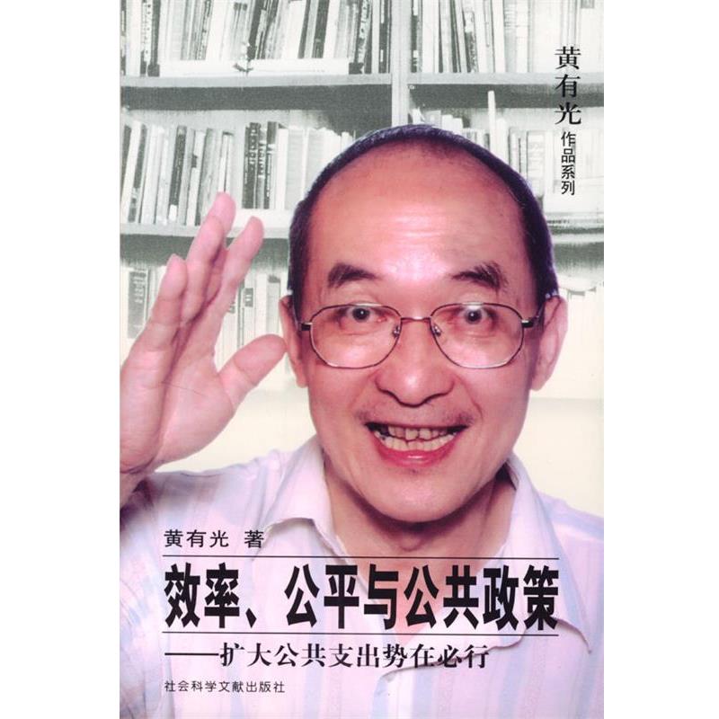【正版包邮】 效率、公平与公共政策－扩大公共支出势在必行 黄有光 著 社会科学文献出版社
