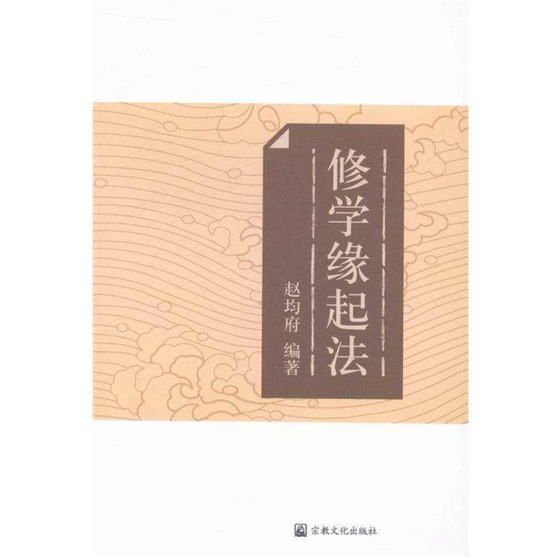 【正版包邮】 修学缘起法 赵均府 著 宗教文化