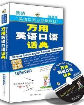 【正版包邮】 万用英语口语话典 Taylor Escribano,Bj Moyars,Victoria R.Jari 等 著 齐鲁电子音像出版社