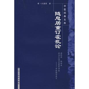 【正版包邮】 随息居重订霍乱论 [清] 王孟英 中国中医药出版社