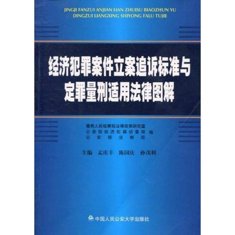 【正版包邮】 经济犯罪案件立案追诉标准与定罪量刑适用法律图解 孟庆丰，陈国庆，孙茂利 中国人民大学出版社