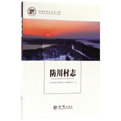 【正版包邮】 防川村志 中国名村志文化工程 编者 方志出版社