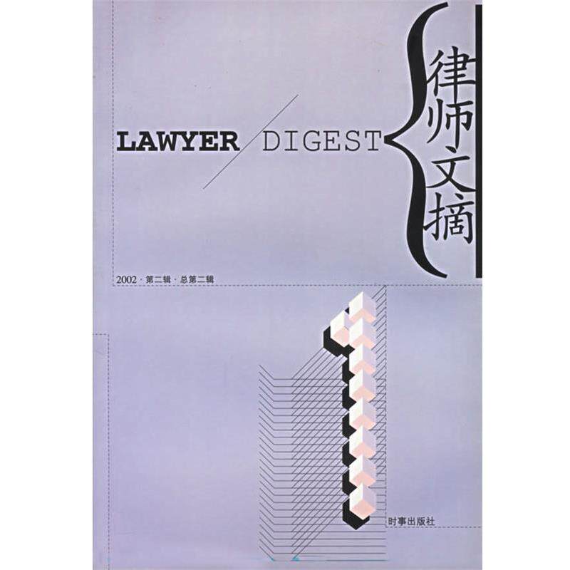 【正版包邮】 律师文摘 第二辑 孙国栋 主编 时事出版社