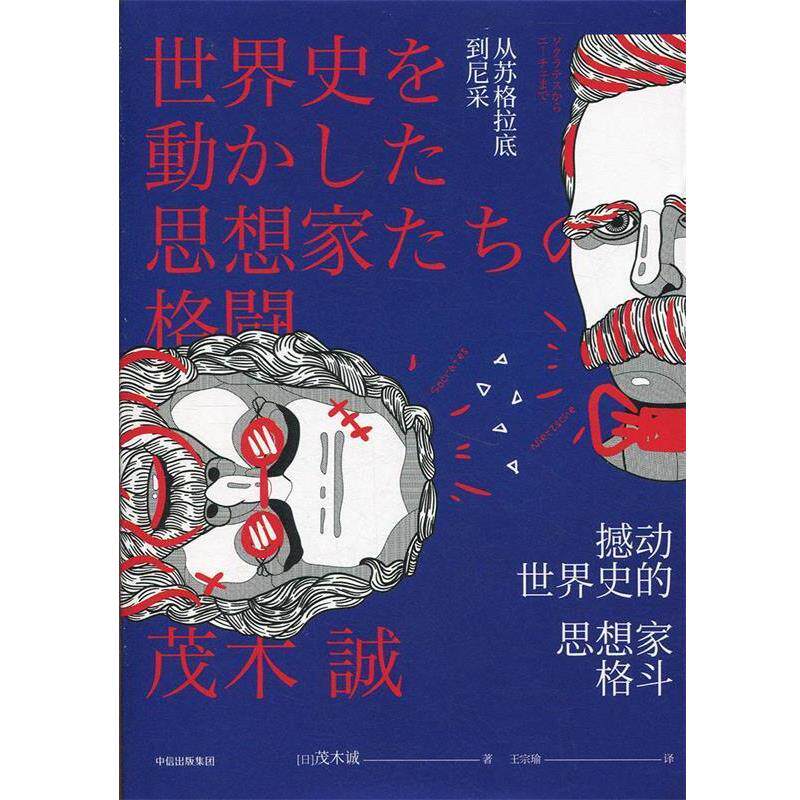 【正版包邮】 撼动世界史的思想家格斗 (日)茂木诚 著,王宗瑜 译 中信出版社