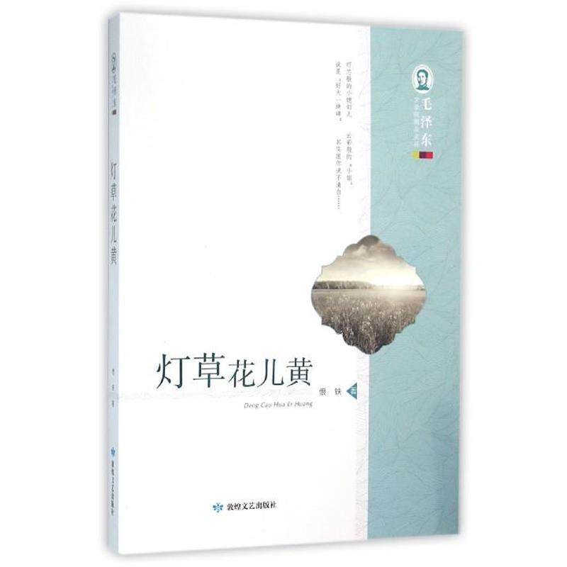 【正版包邮】 毛泽东文学院精品文丛 灯草花儿黄 恨铁 敦煌文艺出版社