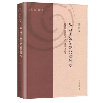 【正版包邮】 从万国公法到公法外交晚清国际法的传入、诠释与应用 林学忠 上海古籍出版社