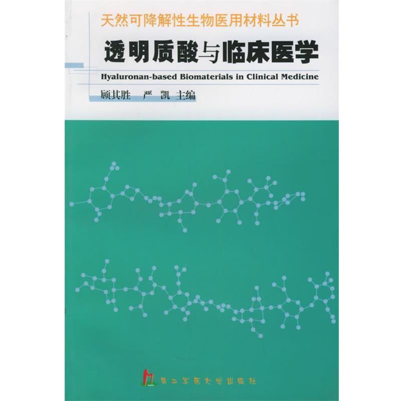 【正版包邮】 透明质酸与临床医学—天然可降解性生物医用材料丛书 顾期胜,严凯 主编 上海第二军医大学出版社