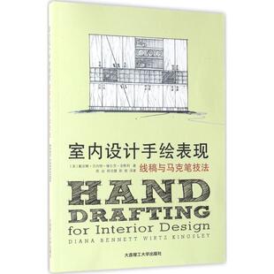 著 正版 美 陈岩 译 室内设计手绘表现 郭斐 包邮 大连理工大学出 线稿与马克笔技法 胡沈健 戴安娜·贝内特·维尔茨·金斯利
