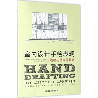 【正版包邮】 室内设计手绘表现:线稿与马克笔技法 [美] 戴安娜·贝内特·维尔茨·金斯利 著,陈岩,胡沈健,郭斐 译 大连理工大学出