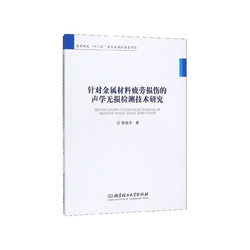 【正版包邮】 针对金属材料疲劳损伤的声学无损检测技术研究 李海洋 著 北京理工大学出版社