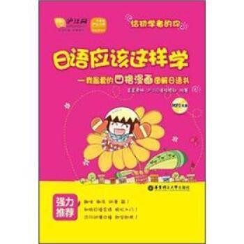 【正版包邮】 日语应该这样学 江秋娟 编 华东理工大学出版社