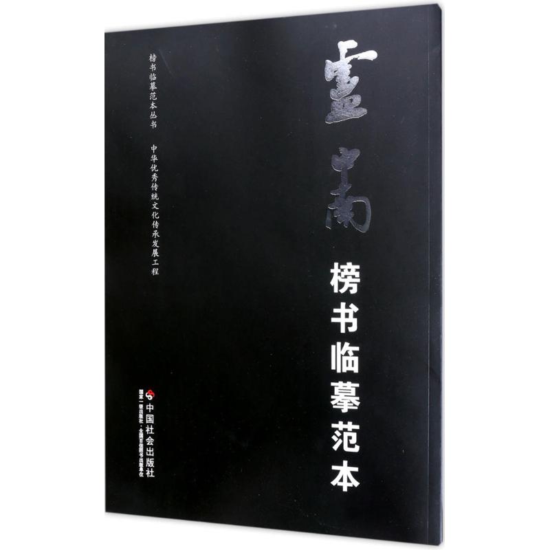 【正版包邮】卢中南榜书临摹范本卢中南中国社会出版社