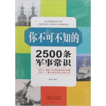 【正版包邮】 你不可不知的2500条军事常识 林葳 内蒙古文化出版社