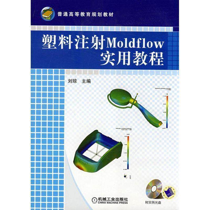 【正版包邮】 塑料注射Moldflow实用教程 1CD 刘琼　主编 机械工业出版社