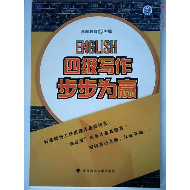 【正版包邮】 四级写作步步为赢 朱伟 任瑞罡 中国政法大学出版社