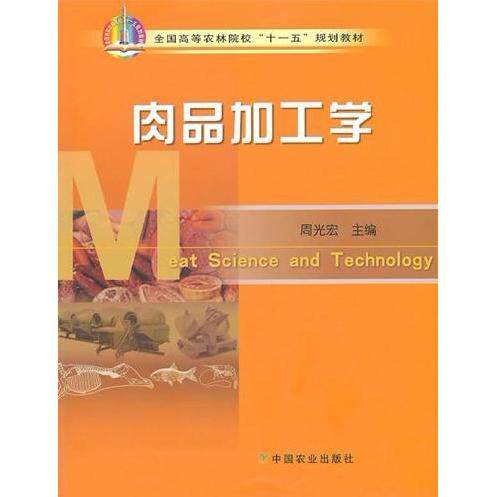 【正版包邮】 肉品加工学 周光宏 中国农业出版社