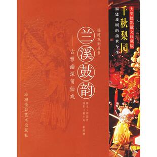 【正版包邮】 兰溪鼓韵：古雅幽深莆仙戏 郑国贤 海潮摄影艺术出版社