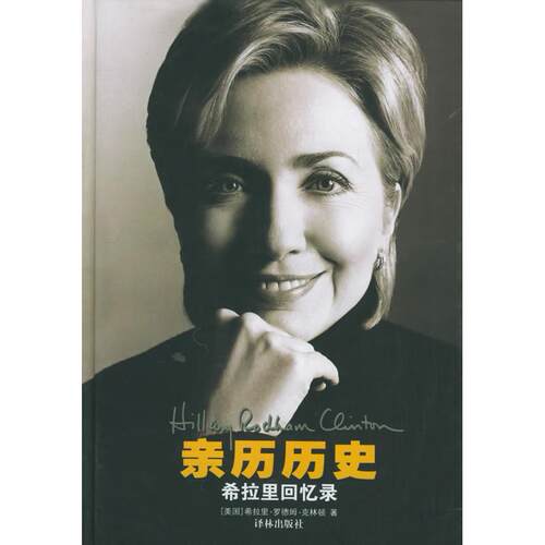 【正版包邮】 亲历历史——希拉里回忆录 (美)克林顿(Clinton H.R.) 潘勋 译林出版社