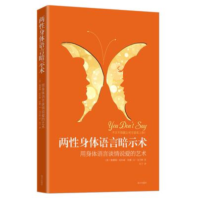 【正版包邮】 两性身体语言暗示术：用身体语言谈情说爱的艺术 （美）奥德瑞·尼尔森 苏珊·K·戈兰特 南方出版社