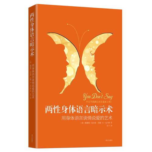 【正版包邮】 两性身体语言暗示术：用身体语言谈情说爱的艺术 （美）奥德瑞·尼尔森 苏珊·K·戈兰特 南方出版社