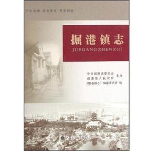 【正版包邮】 掘港镇志 《掘港镇志》编纂委员会 方志出版社