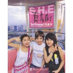 【正版包邮】 S.H.E写真集:真青春,附赠150张亲密大头贴和S.H.E精美年历，全彩图文 S.H.E编 接力出版社