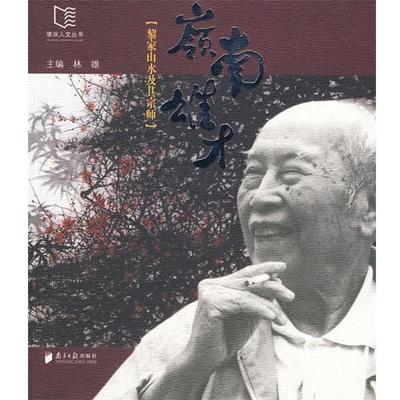 【正版包邮】 岭南雄才：黎家山水及其宗师 林雄　主编 广东南方日报出版社