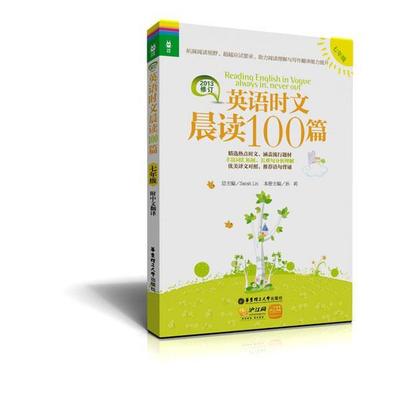 【正版包邮】 七年级-英语时文晨读100篇-2013修订-沪江网校20元学习卡 孙莉　主编 华东理工大学出版社