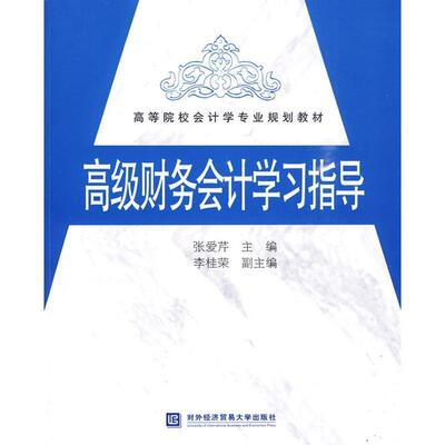 【正版包邮】 财务会计学习指导 张爱芹　主编 对外经济贸易大学出版社