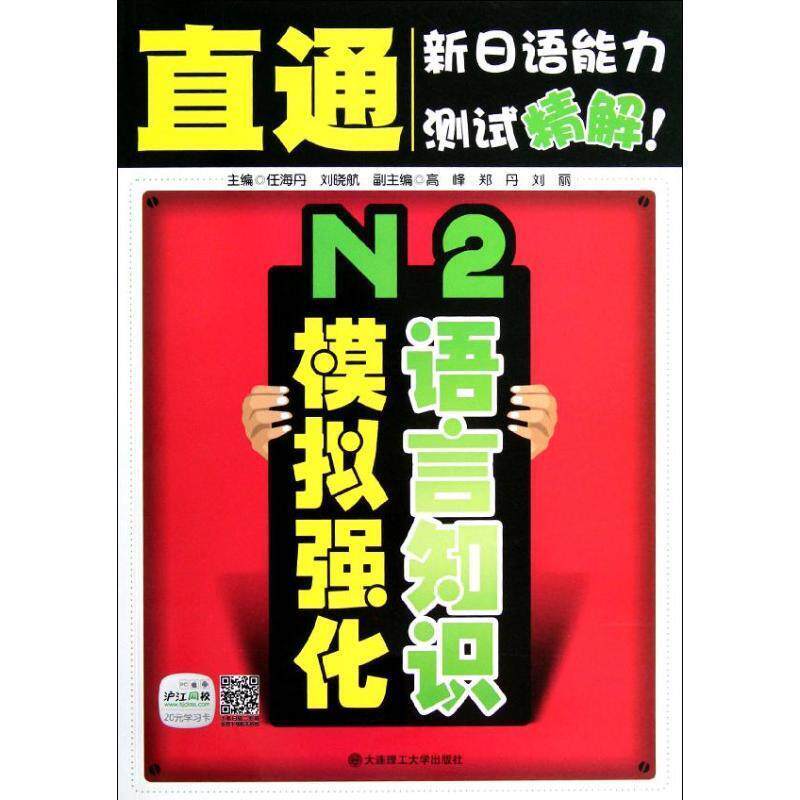 【正版包邮】 直通新日语能力测试精解！ N2语言知识模拟强化--附赠20元沪江网校学习卡 任海丹,刘晓航　主编 大连理工大学出版社