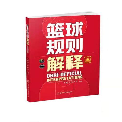 【正版包邮】 篮球规则解释 中国篮协协会 北京体育大学出版社
