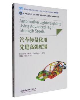 【正版包邮】 汽车轻量化用高强度钢 [美] 保罗·格克（Paul Geck） 编,魏巍,杨文明 译 北京理工大学出版社