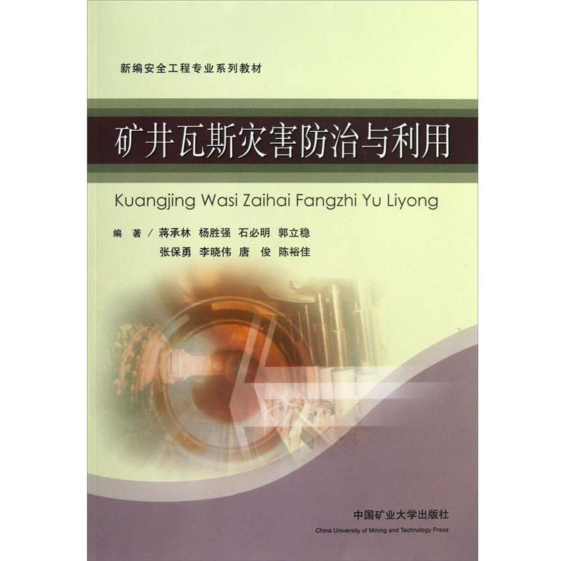 【正版包邮】 矿井瓦斯灾害防治与利用 蒋承林, 杨胜强, 石必明, 郭立稳, 张保勇等 中国矿业大学出版社