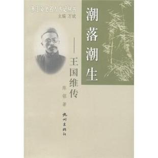 【正版包邮】 浙江文化名人传丛书·潮落潮生:王国维传 陈铭 著,万斌 编 杭州出版社