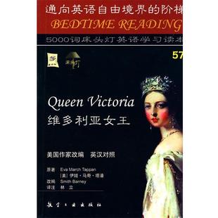 【正版包邮】 床头灯英语5000词57-维多利亚女王 (美)塔潘 原著,(美)威洛斯 改编,林立 译注