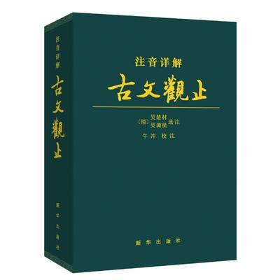 【正版包邮】 注音详解古文观止 牛冲　校注 新华出版社